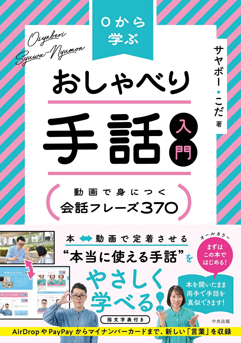 0から学ぶおしゃべり手話入門動画で身につく会話フレーズ370[サヤボー]