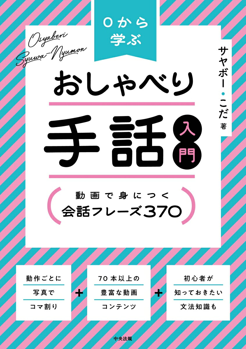 0から学ぶおしゃべり手話入門動画で身につく会話フレーズ370[サヤボー]
