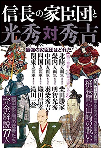 楽天ブックス 信長の家臣団と光秀対秀吉 最強の信長軍団と光秀 本