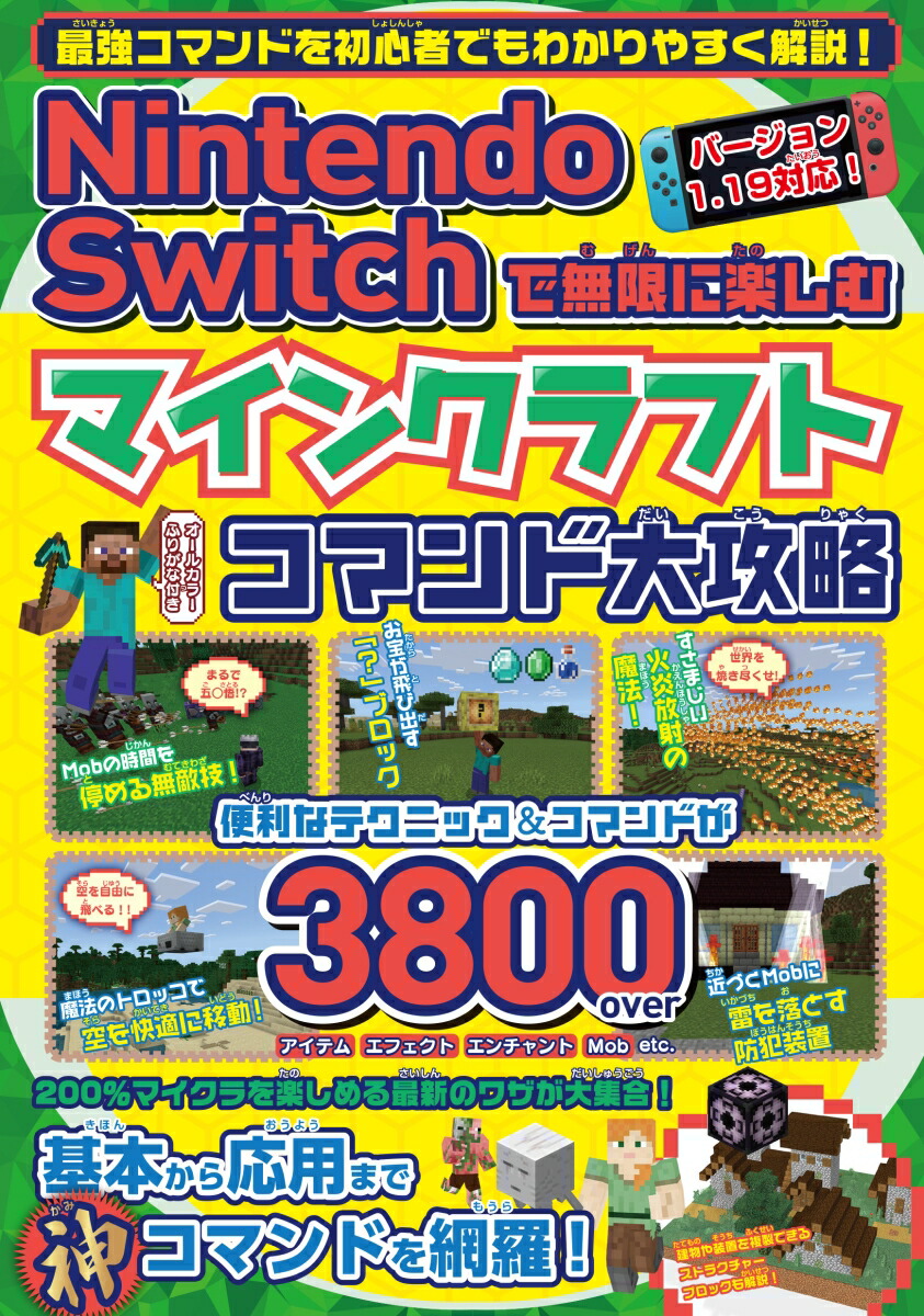 楽天ブックス Nintendo Switchで無限に楽しむ マインクラフト コマンド大攻略 本