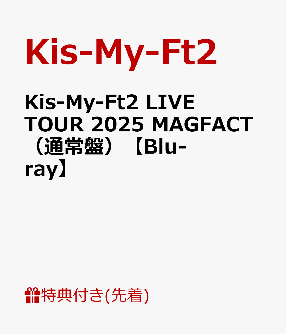 【先着特典】Kis-My-Ft2LIVETOUR2025MAGFACT（通常盤）【Blu-ray】(ポストカード（B5サイズ）)[Kis-My-Ft2]