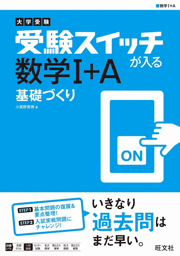 楽天ブックス 大学受験 受験スイッチが入る 数学1 A 基礎づくり 小美野貴博 本