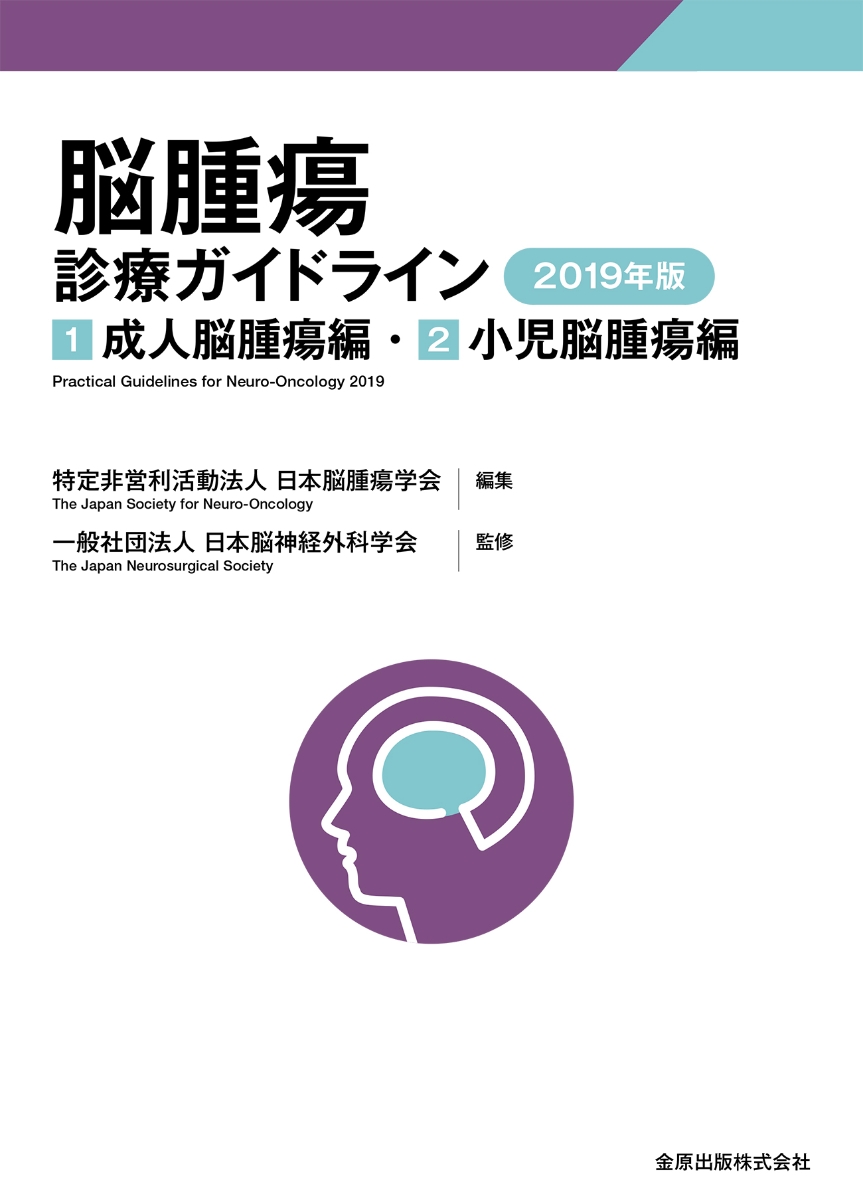 楽天ブックス: 脳腫瘍診療ガイドライン 2019年版 - 1.成人脳腫瘍編 2