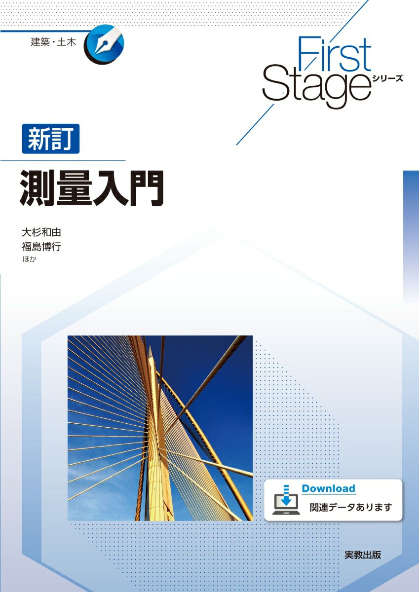 FirstStageシリーズ新訂測量入門（FirstStageシリーズ）[大杉和由]