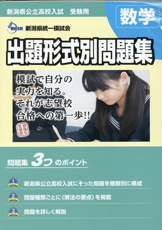 楽天ブックス: 2023・24年度受験用 新潟県公立高校入試 出題形式別問題 