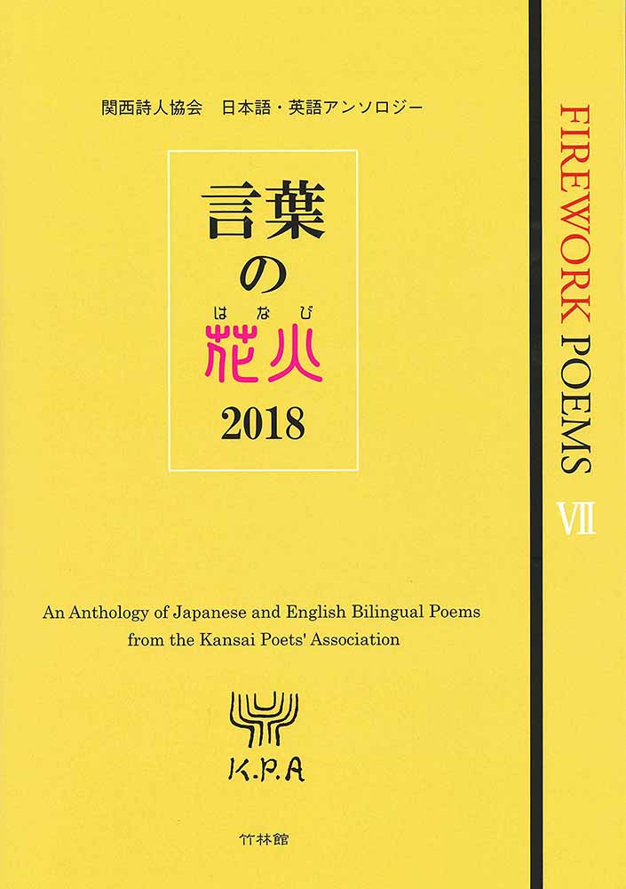 楽天ブックス 言葉の花火18 関西詩人協会 日本語 英語アンソロジー 関西詩人協会 本