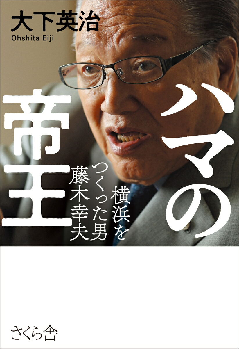 ハマの帝王横浜をつくった実力者・藤木幸夫[大下英治]