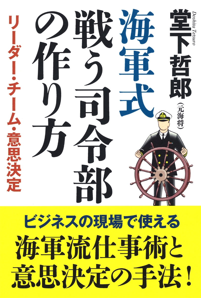 楽天ブックス 海軍式 戦う司令部の作り方 リーダー チーム 意思決定 堂下 哲郎 本