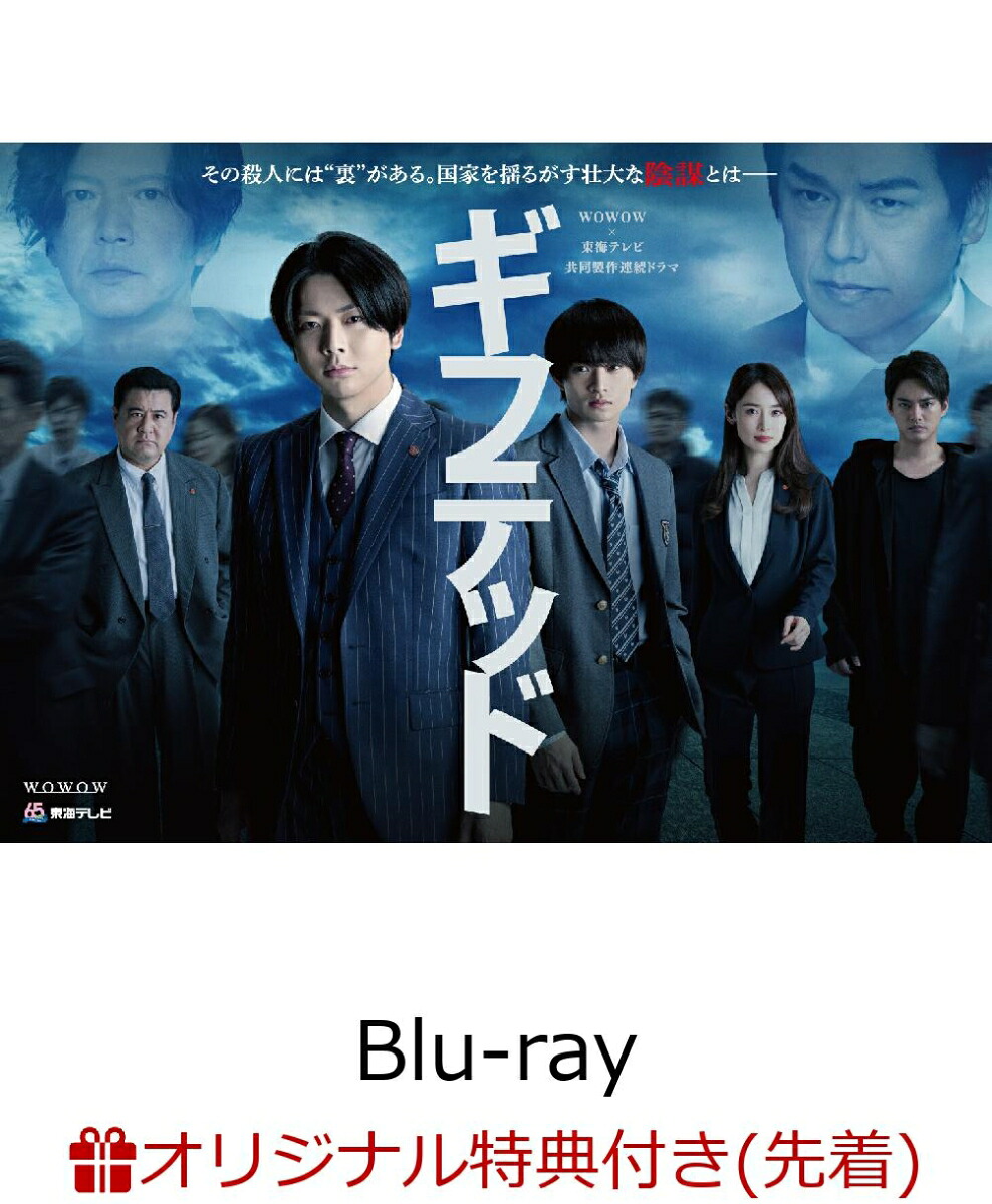 【楽天ブックス限定先着特典】WOWOW×東海テレビ共同製作連続ドラマギフテッドSeason2Blu-rayBOX(キービジュアルB6クリアファイル(赤))[増田貴久]