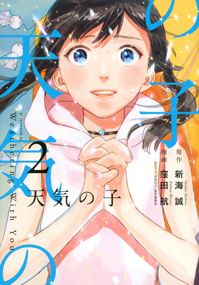 映画『天気の子』を先読み！新海誠自ら執筆の『小説 天気の子
