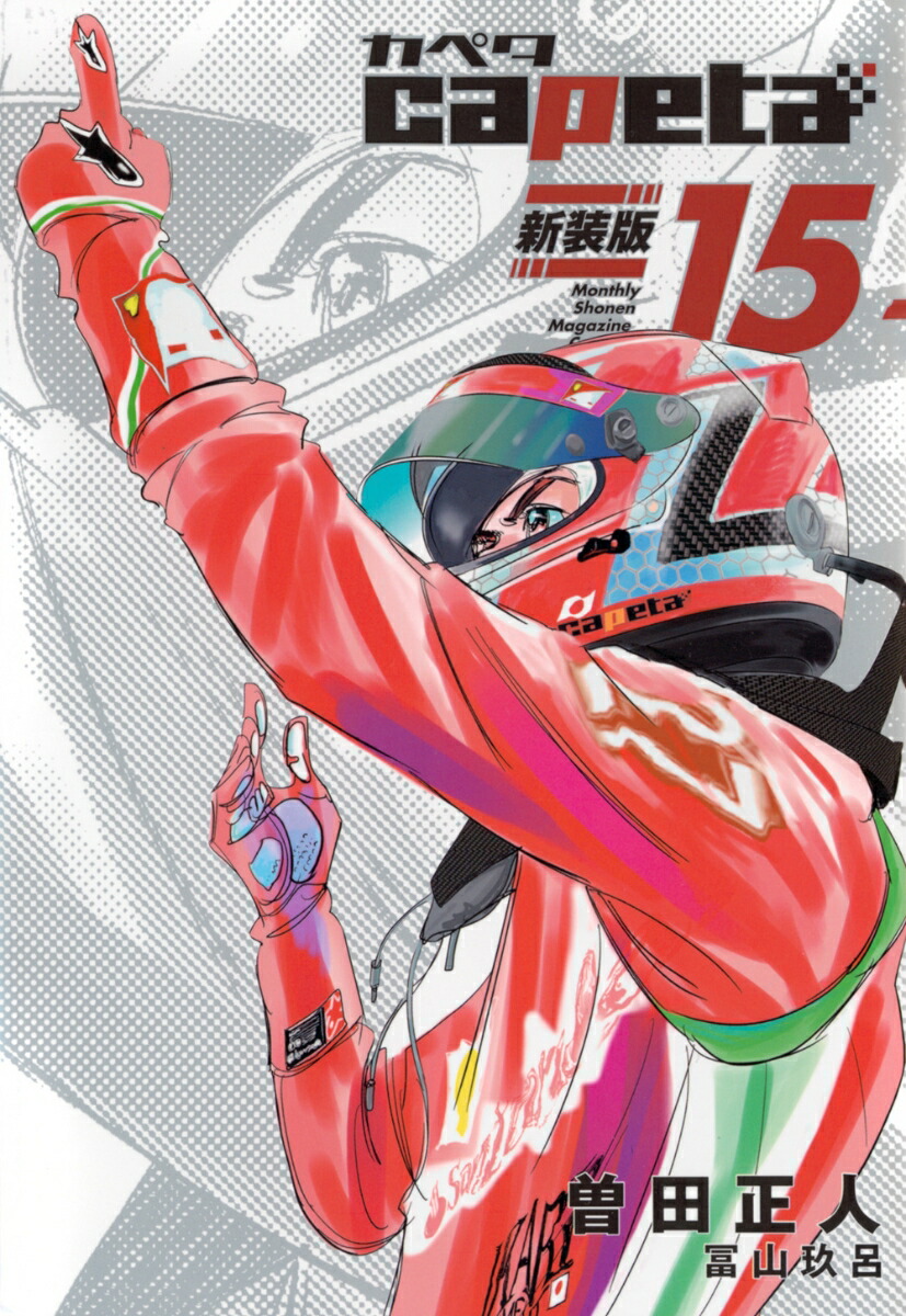 capeta　新装版（15）画像