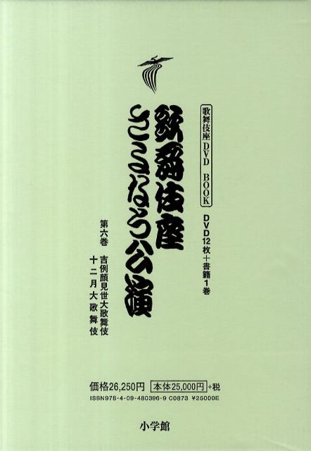 楽天ブックス: 歌舞伎座さよなら公演 16か月全記録（第6巻