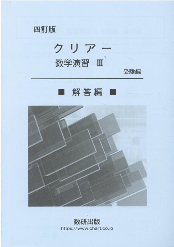 クリアー数学演習3受験編解答編四訂版