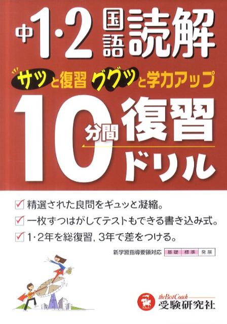 楽天ブックス 中1 2国語読解10分間復習ドリル サッと復習ググッと学力アップ 中学教育研究会 本