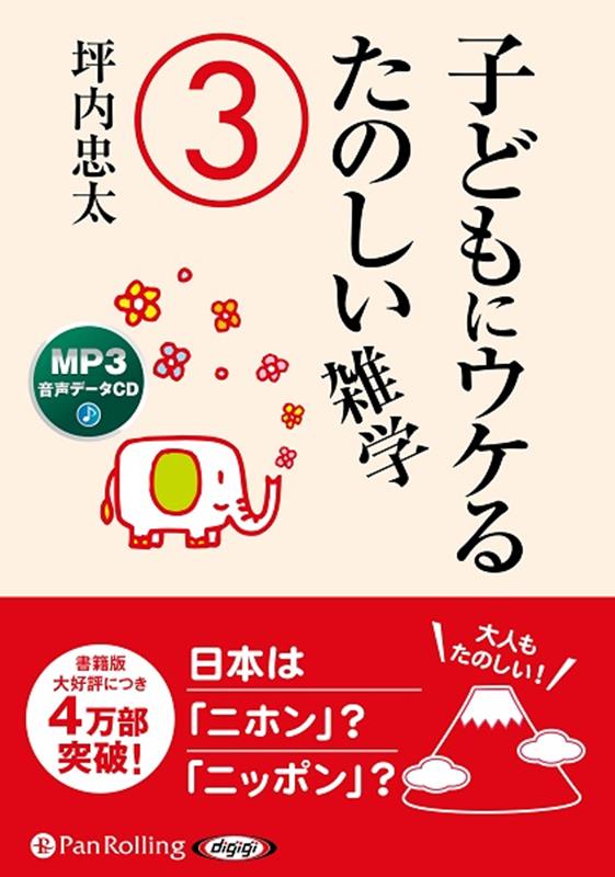 楽天ブックス: 子どもにウケるたのしい雑学（3） - 坪内忠太 - 9784775953969 : 本