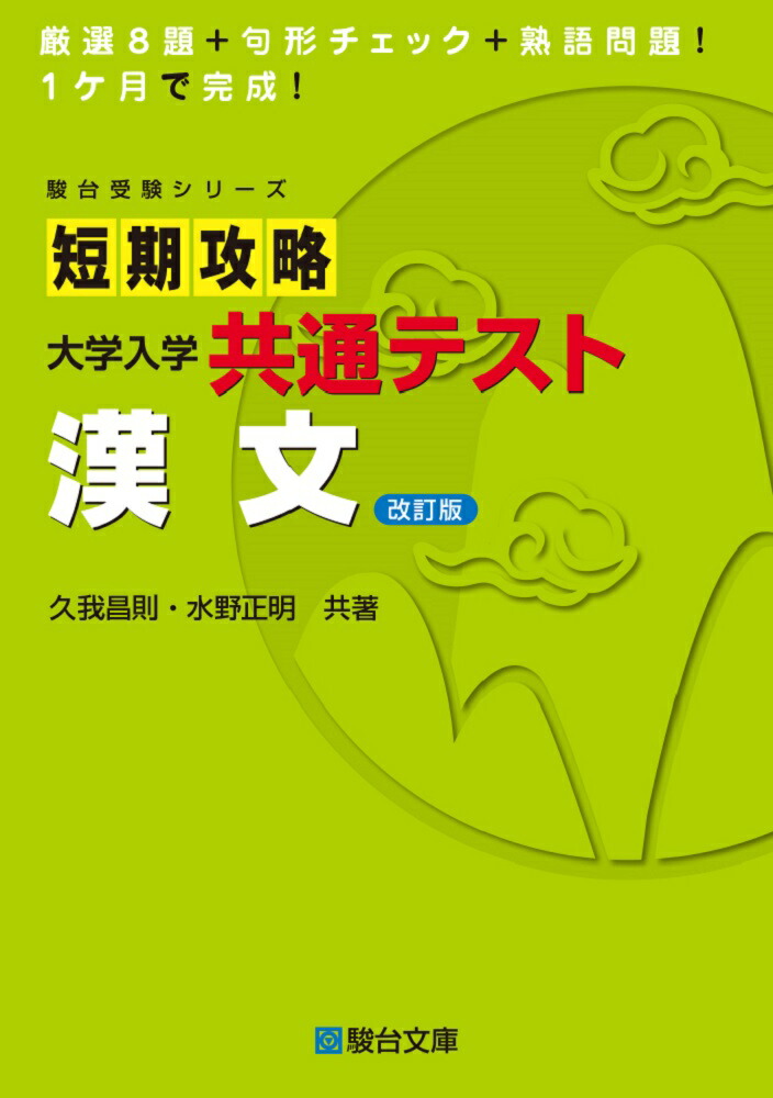 大学受験必修　漢文入門-漢文と古文の接点を窮める 大学受験必修漢文入門: 漢文と古文の接点を窮める (駿台受験叢書