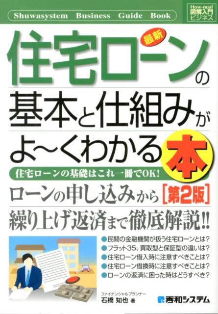 楽天ブックス: 最新住宅ローンの基本と仕組みがよ～くわかる本第2版