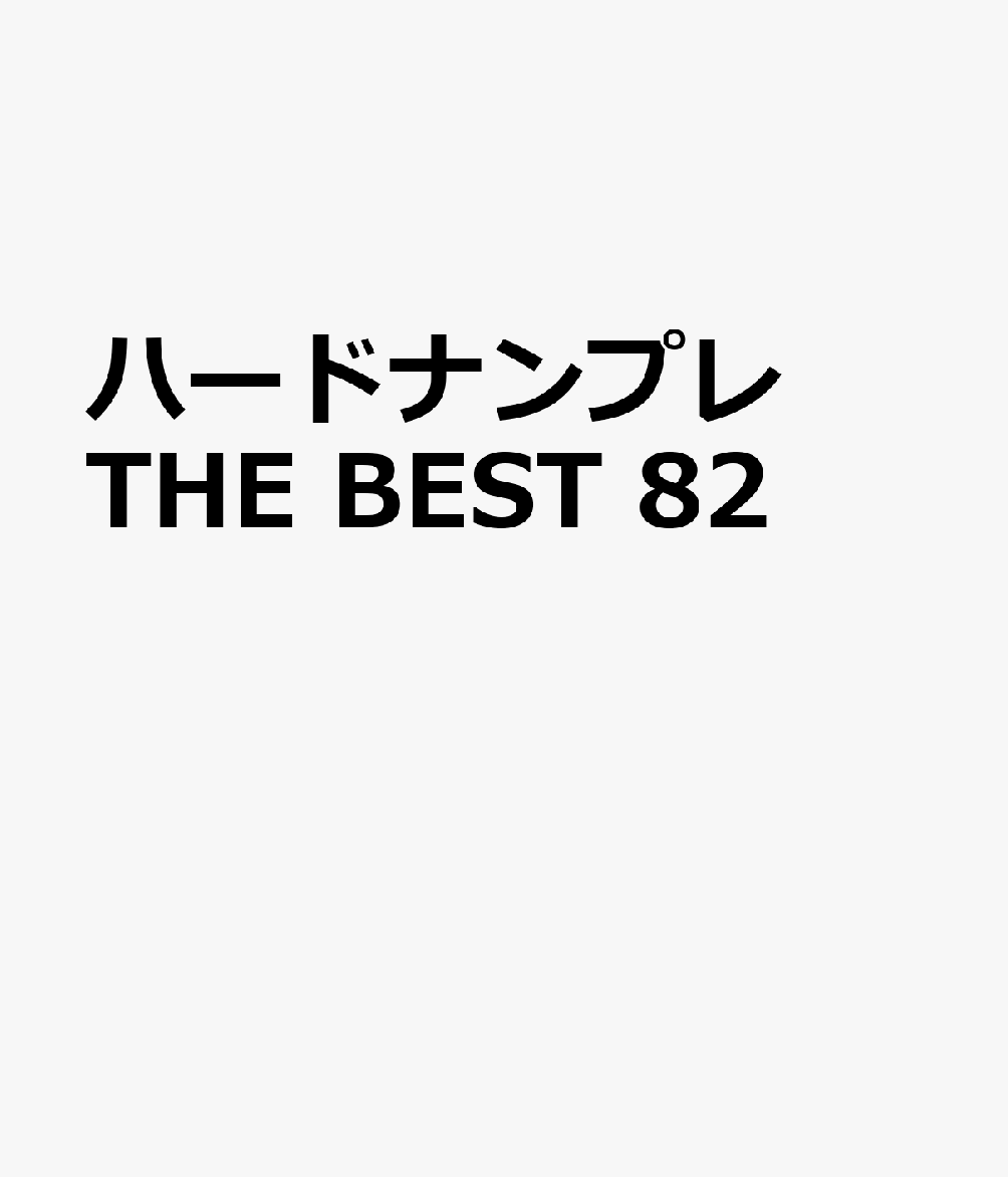 ハードナンプレTHE　BEST（82）画像