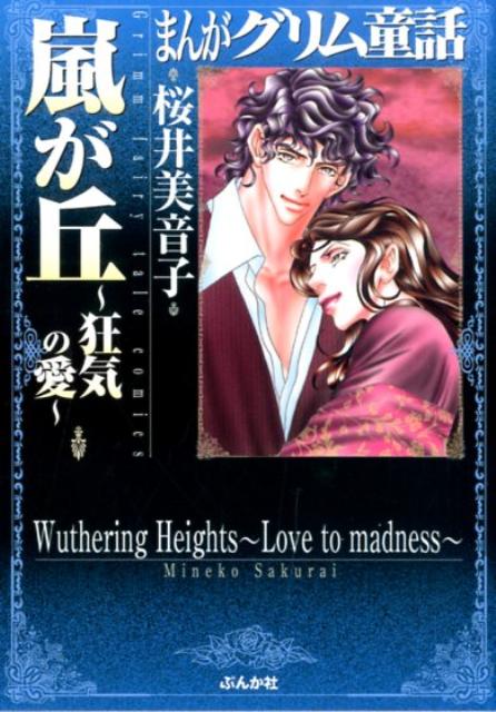 楽天ブックス まんがグリム童話 嵐が丘 狂気の愛 桜井美音子 本