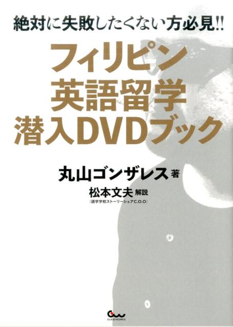 楽天ブックス フィリピン英語留学潜入dvdブック 丸山ゴンザレス 本