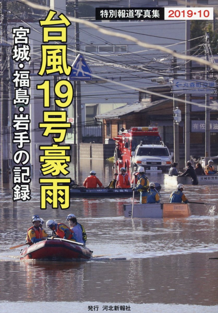 台風19号豪雨宮城・福島・岩手の記録特別報道写真集2019・10