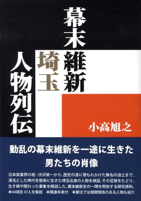 楽天ブックス: 幕末維新埼玉人物列伝 - 小高旭之