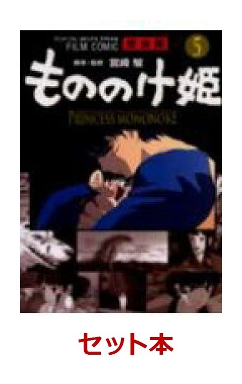 もののけ姫（フィルムコミック完全版） 1-5巻セット （アニメージュコミックススペシャル）