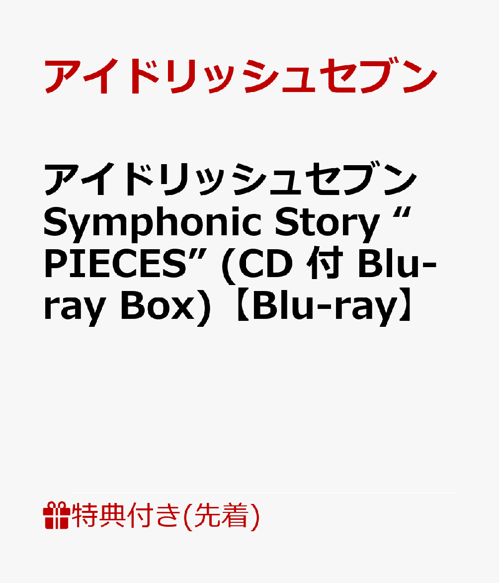 【先着特典】アイドリッシュセブン Symphonic Story “PIECES” (CD 付 Blu-ray Box)【Blu-ray】(A5イラストボード)画像