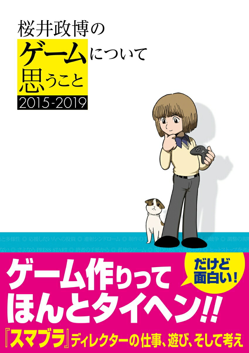 楽天ブックス: 桜井政博のゲームについて思うこと 2015-2019 - 桜井 