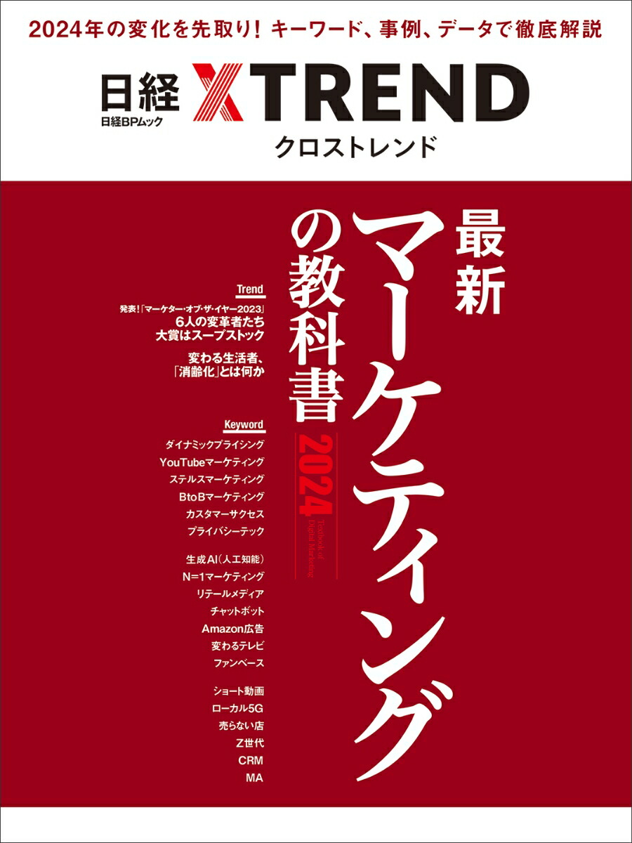 日経クロストレンド 2023 11〜2024 2 5冊 - コンピュータ・IT