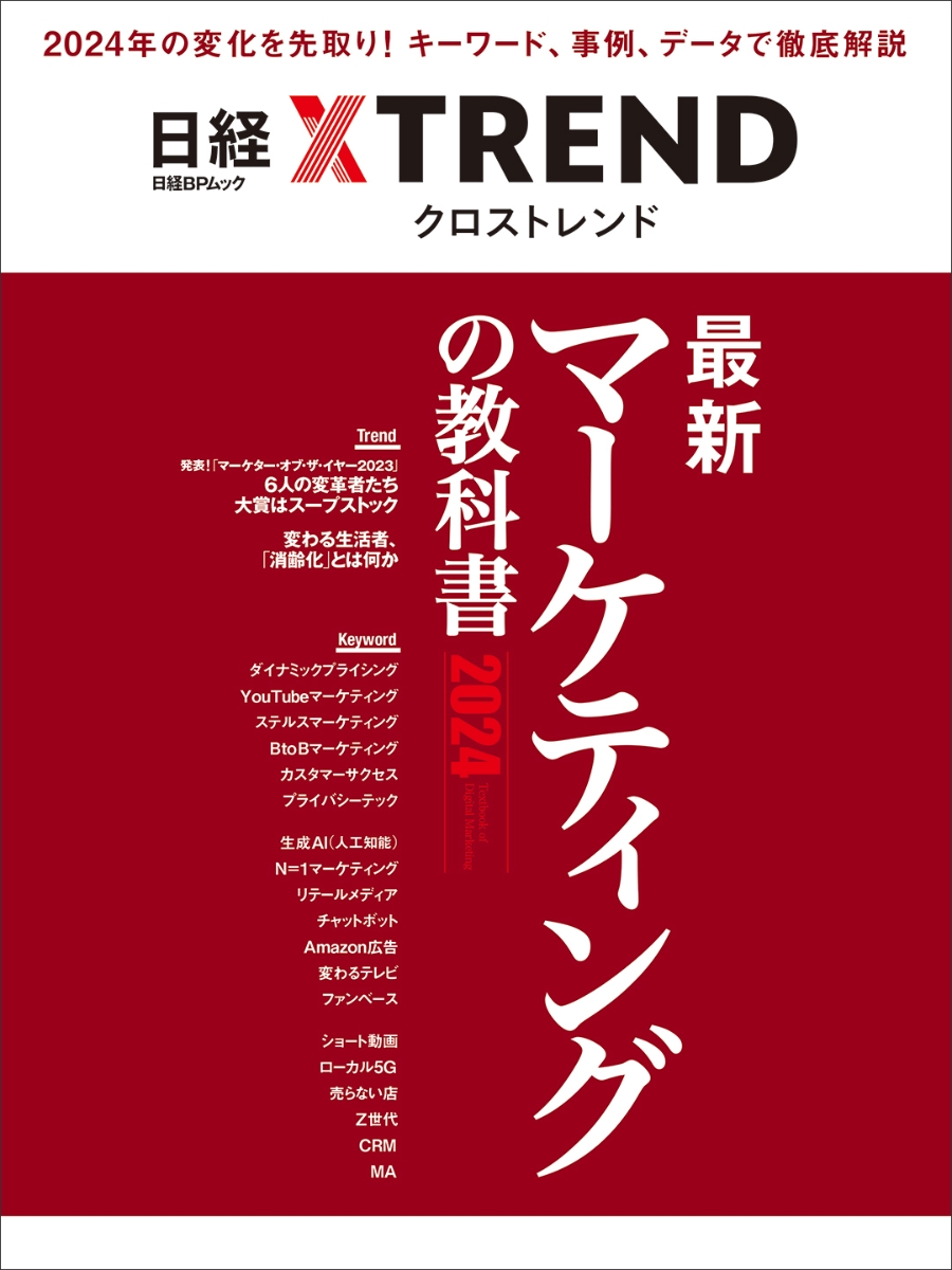 楽天ブックス: 最新マーケティングの教科書2024 - 日経クロストレンド