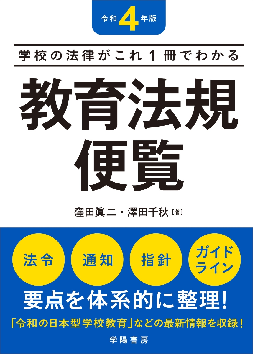 楽天ブックス: 学校の法律がこれ1冊でわかる 教育法規便覧 令和4年版