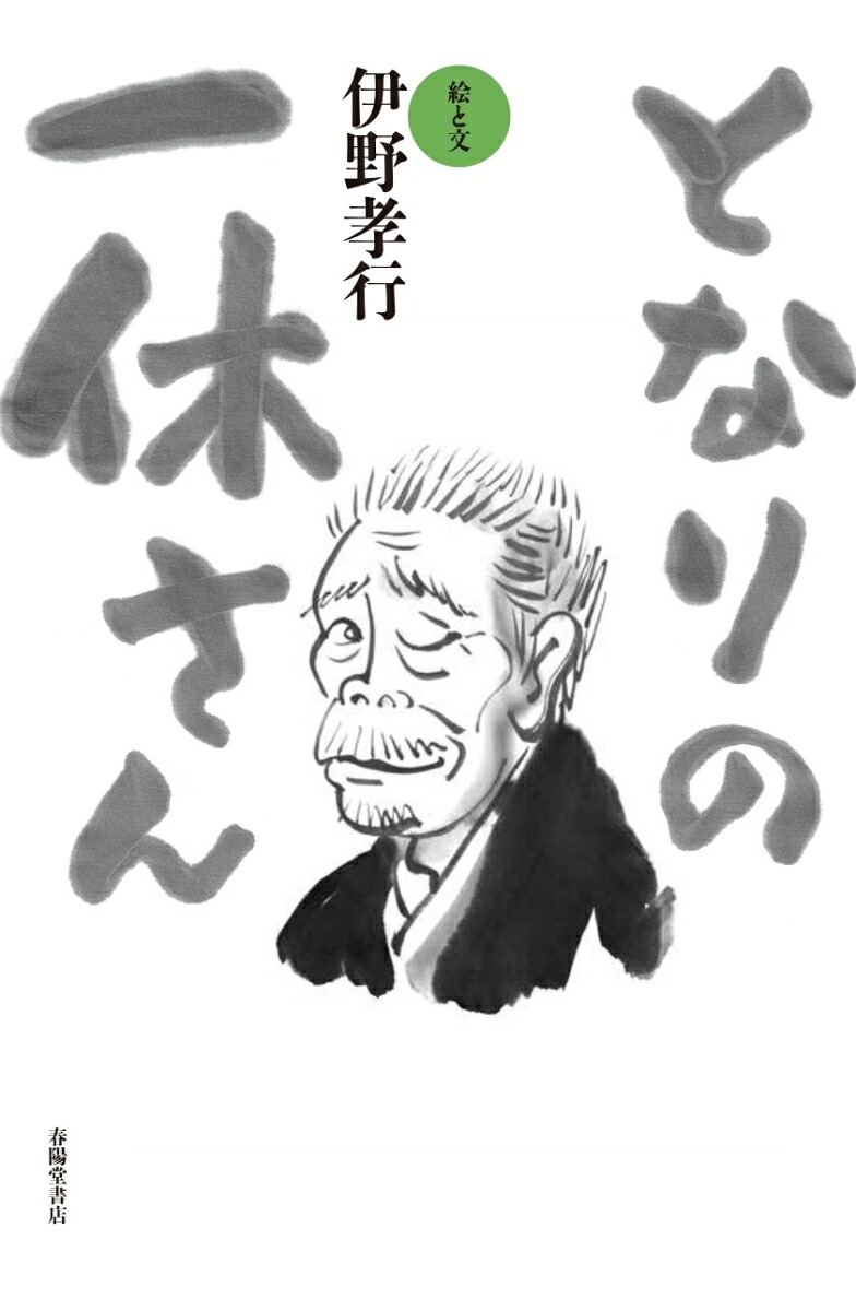 となりの一休さん[伊野孝行]