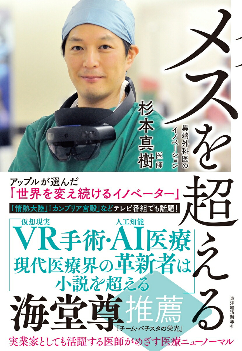 楽天ブックス メスを超える 異端外科医のイノベーション 杉本真樹 本