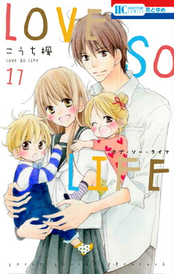 LOVE SO LIFE(17) 表紙