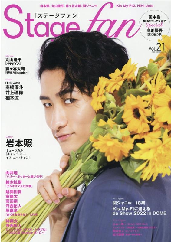 楽天ブックス: Stage fan（Vol．21） 9784863883970 本