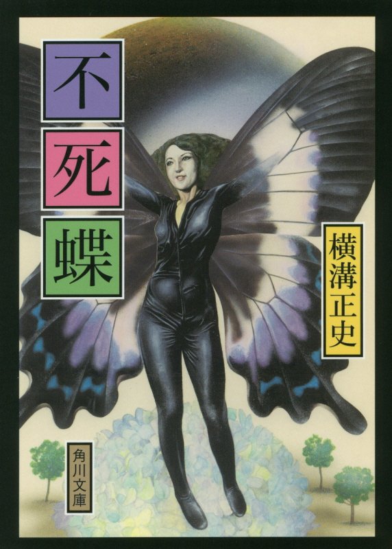 楽天ブックス 不死蝶 横溝 正史 9784041073971 本