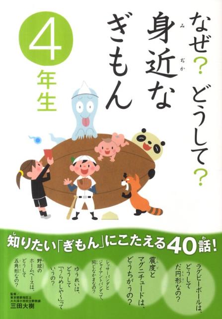 楽天ブックス: なぜ？どうして？身近なぎもん（4年生） - 三田大樹