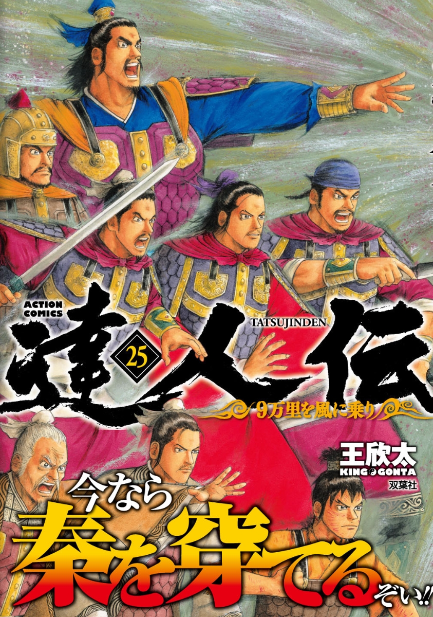 楽天ブックス 達人伝 9万里を風に乗り 25 王欣太 本