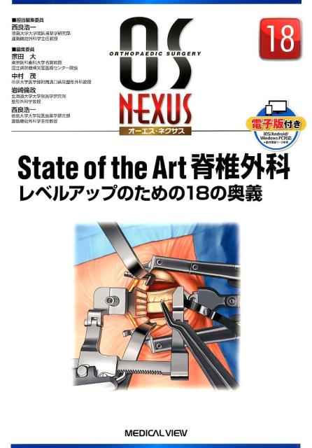 楽天ブックス: State of the Art脊椎外科 - レベルアップのための18の