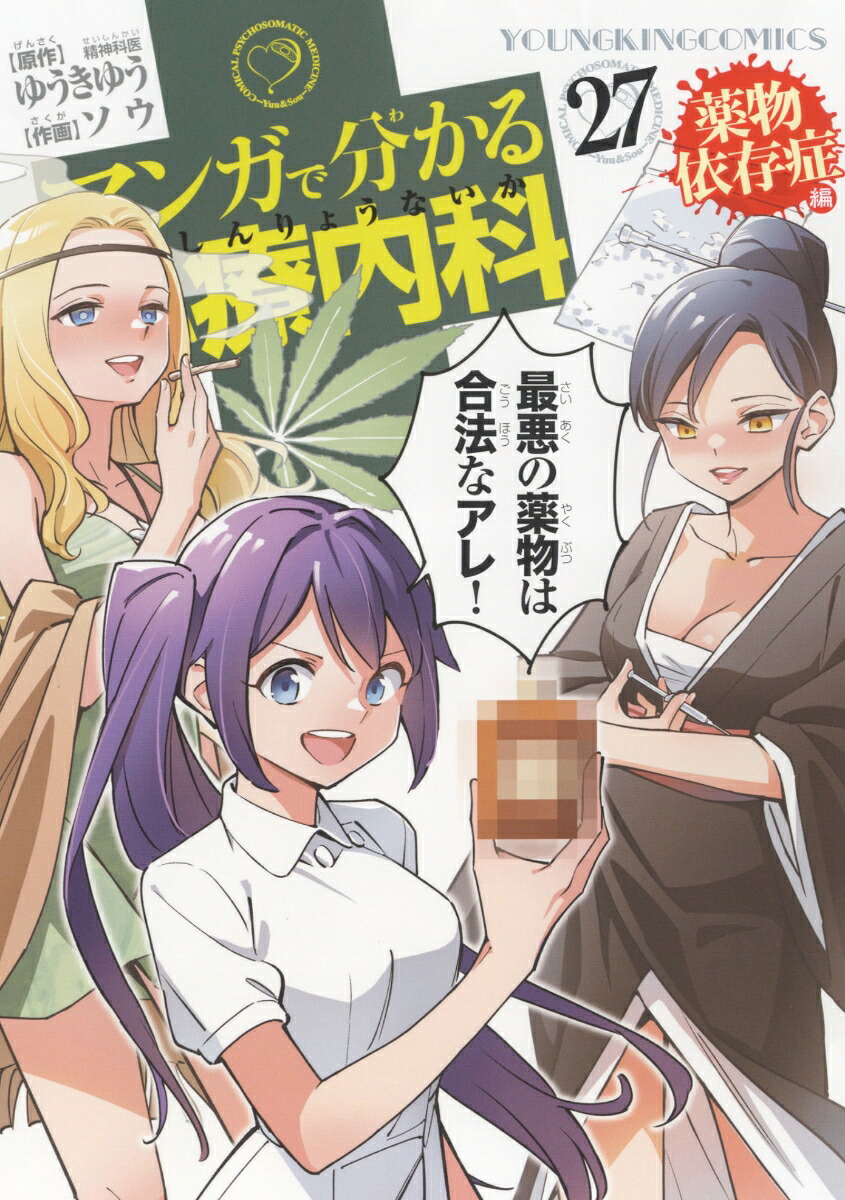 マンガで分かる心療内科(27) 薬物依存症編 表紙