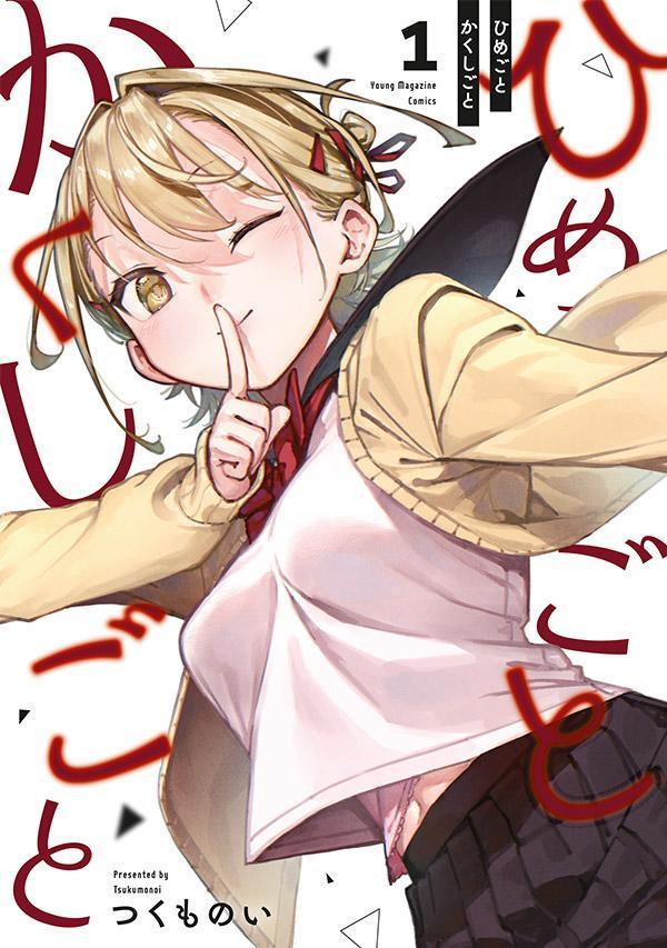 ひめごとかくしごと（1）（ヤンマガKCスペシャル）[つくものい]