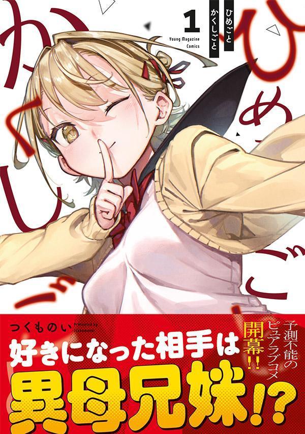 ひめごとかくしごと（1）（ヤンマガKCスペシャル）[つくものい]