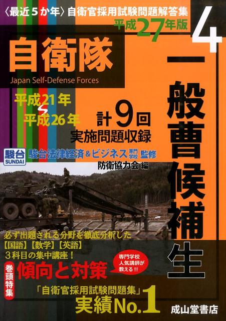 楽天ブックス 最近5か年 一般曹候補生 平成27年版 平成21 26年実施問題収録 防衛協力会 本