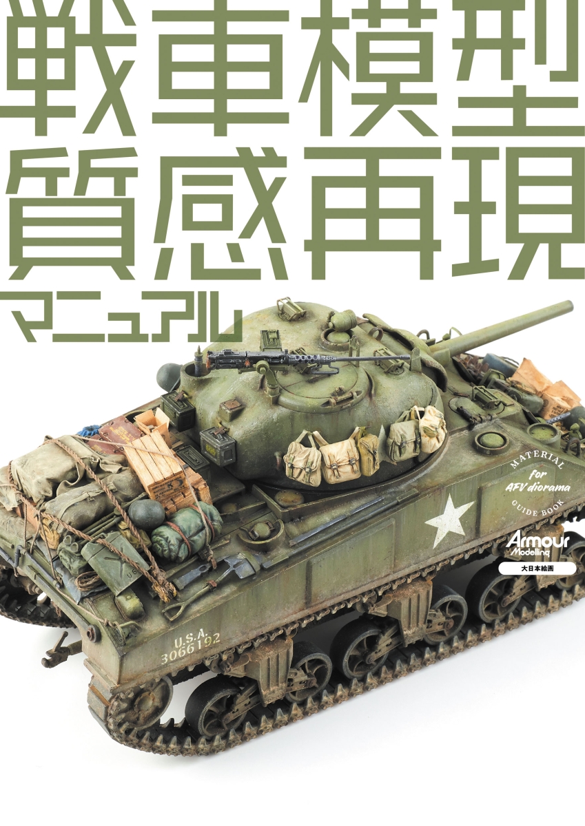 楽天ブックス: 戦車模型質感再現マニュアル - アーマーモデリング編集