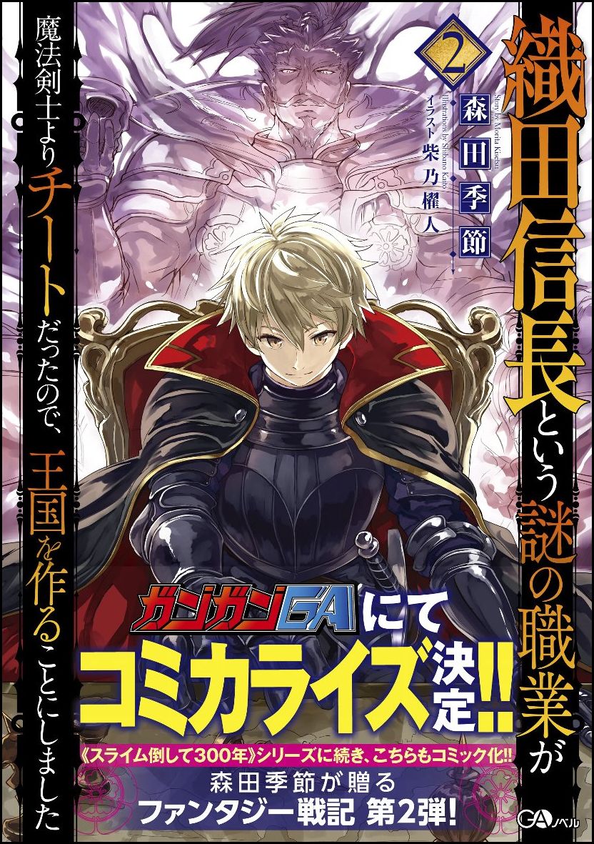 楽天ブックス 織田信長という謎の職業が魔法剣士よりチートだったので 王国を作ることにしました2 森田 季節 本