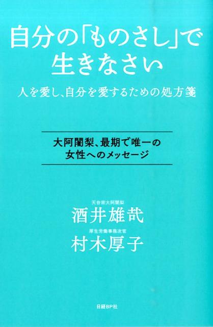 楽天ブックス 自分の ものさし で生きなさい 人を愛し 自分を愛するための処方箋 酒井雄哉 本