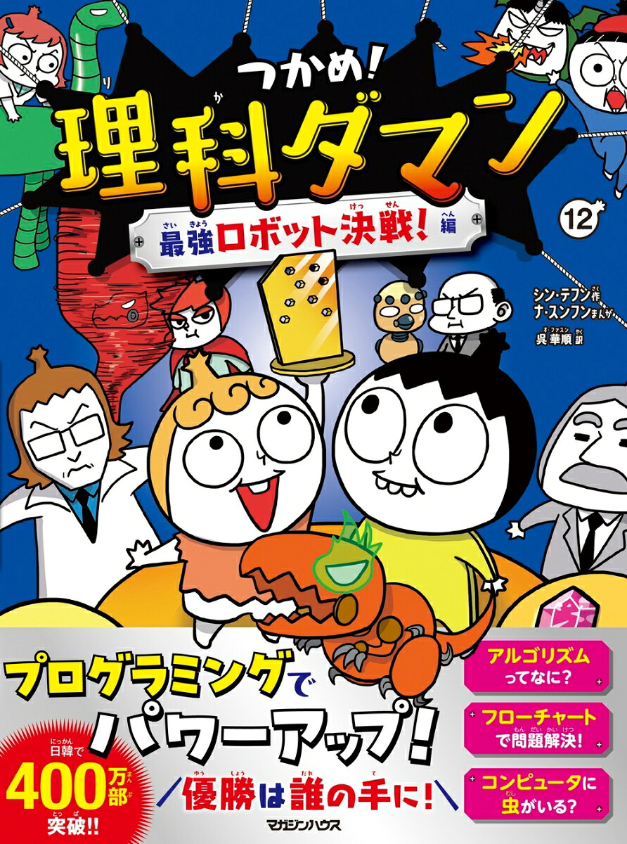 つかめ！理科ダマン12最強ロボット決戦！編[シン・テフン]