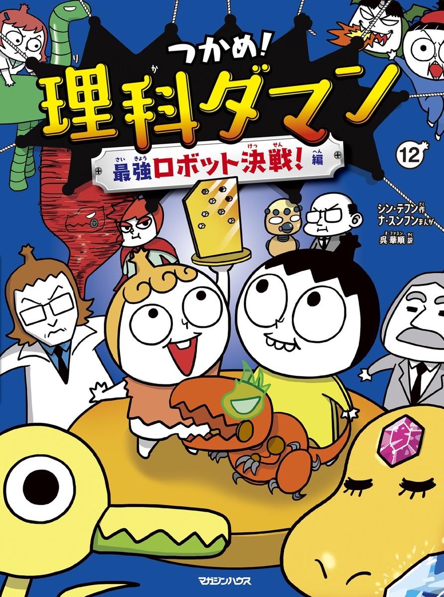 つかめ！理科ダマン12最強ロボット決戦！編[シン・テフン]