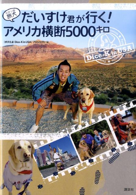 楽天ブックス 旅犬だいすけ君が行く アメリカ横断5000キロ ポチたまdice K In Usa プ 本